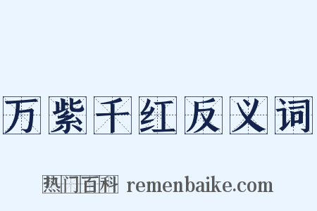 万紫千红反义词是什么意思的图片